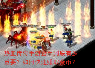 热血传奇手游金币到底有多重要?如何快速赚取金币? 热血传奇手游金币到底有多重要?如何快速赚取金币?