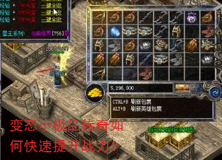 变态小极品传奇如何快速提升战力? 变态小极品传奇如何快速提升战力?