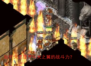 如何快速提升斗天之翼的战斗力? 如何快速提升斗天之翼的战斗力?