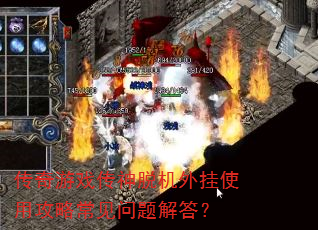 传奇游戏传神脱机外挂使用攻略常见问题解答? 传奇游戏传神脱机外挂使用攻略常见问题解答?