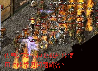 传奇游戏传神脱机外挂使用攻略常见问题解答? 传奇游戏传神脱机外挂使用攻略常见问题解答?