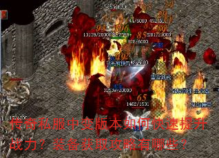 传奇私服中变版本如何快速提升战力?装备获取攻略有哪些? 传奇私服中变版本如何快速提升战力?装备获取攻略有哪些?