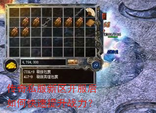 传奇私服新区开服后如何快速提升战力? 传奇私服新区开服后如何快速提升战力?