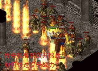 传奇私服新区开服后如何快速提升战力? 传奇私服新区开服后如何快速提升战力?
