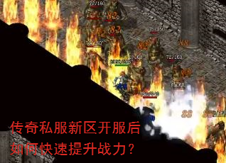 传奇私服新区开服后如何快速提升战力? 传奇私服新区开服后如何快速提升战力?