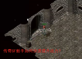 传奇SF新手如何快速提升战力? 传奇SF新手如何快速提升战力?