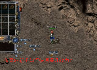传奇SF新手如何快速提升战力? 传奇SF新手如何快速提升战力?