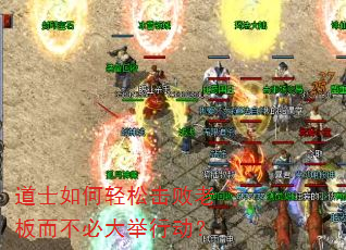 道士如何轻松击败老板而不必大举行动? 道士如何轻松击败老板而不必大举行动?