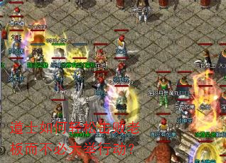道士如何轻松击败老板而不必大举行动? 道士如何轻松击败老板而不必大举行动?