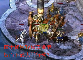 道士如何轻松击败老板而不必大举行动? 道士如何轻松击败老板而不必大举行动?