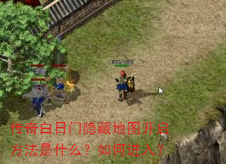 传奇白日门隐藏地图开启方法是什么?如何进入? 传奇白日门隐藏地图开启方法是什么?如何进入?