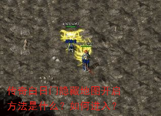 传奇白日门隐藏地图开启方法是什么?如何进入? 传奇白日门隐藏地图开启方法是什么?如何进入?