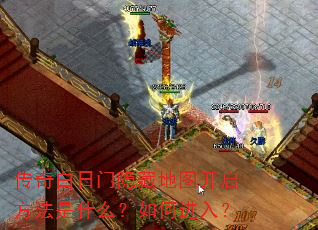 传奇白日门隐藏地图开启方法是什么?如何进入? 传奇白日门隐藏地图开启方法是什么?如何进入?
