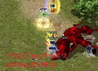 今日新开复古传奇忘忧如何快速提升等级? 今日新开复古传奇忘忧如何快速提升等级?