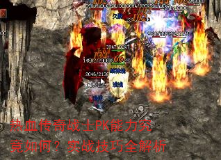 ��Ѫ����սʿPK����������Σ�ʵս����ȫ����