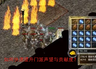 如何快速提升门派声望与贡献度? 如何快速提升门派声望与贡献度?