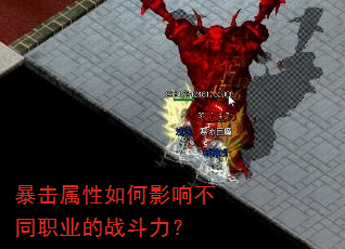 暴击属性如何影响不同职业的战斗力? 暴击属性如何影响不同职业的战斗力?