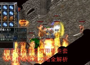 新手玩家推荐使用哪些套装?传奇游戏攻略全解析 新手玩家推荐使用哪些套装?传奇游戏攻略全解析