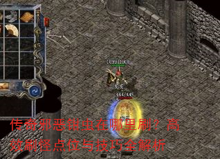 传奇邪恶钳虫在哪里刷?高效刷怪点位与技巧全解析 传奇邪恶钳虫在哪里刷?高效刷怪点位与技巧全解析