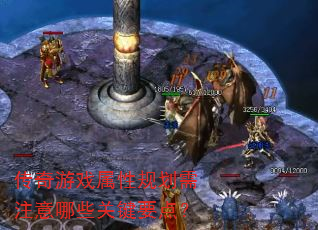 传奇游戏属性规划需注意哪些关键要点? 传奇游戏属性规划需注意哪些关键要点?