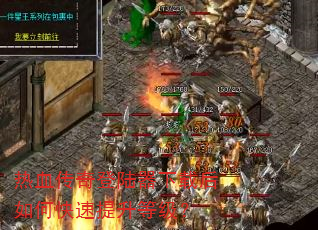 热血传奇登陆器下载后如何快速提升等级? 热血传奇登陆器下载后如何快速提升等级?