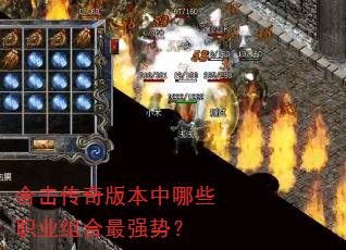 合击传奇版本中哪些职业组合最强势? 合击传奇版本中哪些职业组合最强势?