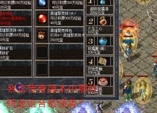合击传奇版本中哪些职业组合最强势? 合击传奇版本中哪些职业组合最强势?
