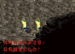 传奇组合玩家注意:背包超重怎么办? 传奇组合玩家注意:背包超重怎么办?