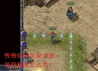 传奇组合玩家注意:背包超重怎么办? 传奇组合玩家注意:背包超重怎么办?