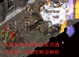 热血传奇私服网站能否通过备案?游戏攻略全解析 热血传奇私服网站能否通过备案?游戏攻略全解析