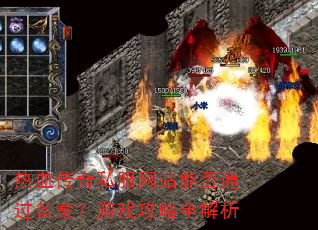 热血传奇私服网站能否通过备案?游戏攻略全解析 热血传奇私服网站能否通过备案?游戏攻略全解析