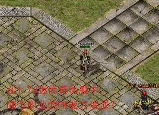 在1.76版传奇私服中,哪个职业的PK能力最强? 在1.76版传奇私服中,哪个职业的PK能力最强?