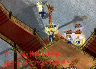 在1.76版传奇私服中,哪个职业的PK能力最强? 在1.76版传奇私服中,哪个职业的PK能力最强?