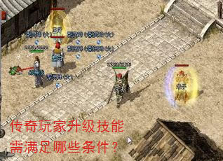 传奇玩家升级技能需满足哪些条件? 传奇玩家升级技能需满足哪些条件?
