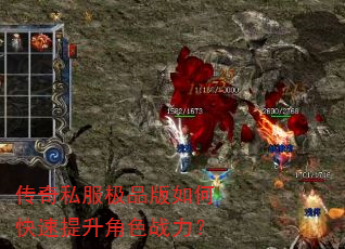 传奇私服极品版如何快速提升角色战力? 传奇私服极品版如何快速提升角色战力?