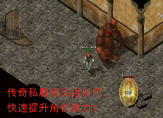 传奇私服极品版如何快速提升角色战力? 传奇私服极品版如何快速提升角色战力?