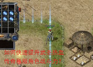 如何快速提升武圣热血传奇私服角色战斗力? 如何快速提升武圣热血传奇私服角色战斗力?
