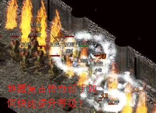 地藏复古传奇新手如何快速提升等级? 地藏复古传奇新手如何快速提升等级?