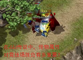 在JJJ传说中,怪物属性对竞技场胜负有多重要? 在JJJ传说中,怪物属性对竞技场胜负有多重要?