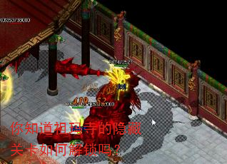 你知道祖玛寺的隐藏关卡如何解锁吗? 你知道祖玛寺的隐藏关卡如何解锁吗?