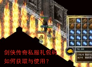 剑侠传奇私服礼包码如何获取与使用? 剑侠传奇私服礼包码如何获取与使用?