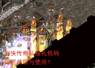剑侠传奇私服礼包码如何获取与使用? 剑侠传奇私服礼包码如何获取与使用?