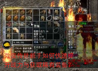 微变传世新手如何快速提升战力与获取稀有装备? 微变传世新手如何快速提升战力与获取稀有装备?