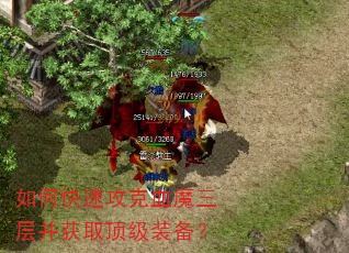 如何快速攻克血魔三层并获取顶级装备? 如何快速攻克血魔三层并获取顶级装备?