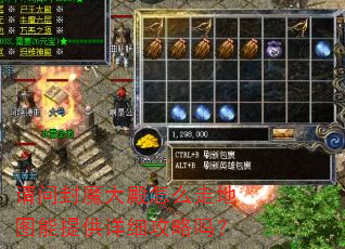 请问封魔大殿怎么走地图能提供详细攻略吗? 请问封魔大殿怎么走地图能提供详细攻略吗?