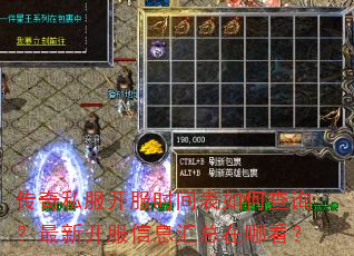 传奇私服开服时间表如何查询?最新开服信息汇总在哪看? 传奇私服开服时间表如何查询?最新开服信息汇总在哪看?