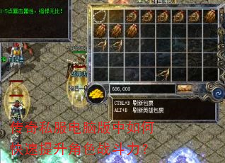传奇私服电脑版中如何快速提升角色战斗力? 传奇私服电脑版中如何快速提升角色战斗力?