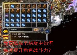 传奇私服电脑版中如何快速提升角色战斗力? 传奇私服电脑版中如何快速提升角色战斗力?