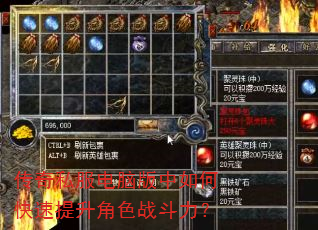 传奇私服电脑版中如何快速提升角色战斗力? 传奇私服电脑版中如何快速提升角色战斗力?