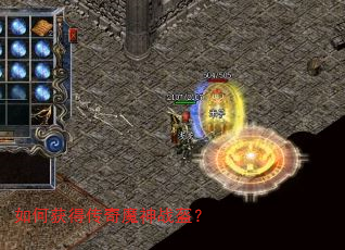 如何获得传奇魔神战盔? 如何获得传奇魔神战盔?